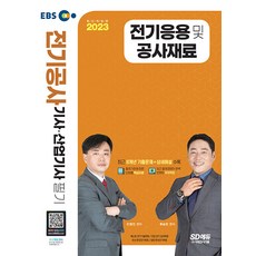 2023 전기응용 및 공사재료:최신 출제기준 반영 최근 8개년 기출문제 및 상세 해설 수록, 시대고시기획