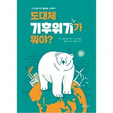 도대체 기후위기가 뭐야?, 없음