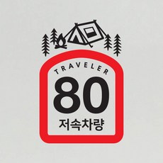 바이엠 캠핑스티커 카라반 트레일러 저속주행 반사, 식빵-텐트 레드-M