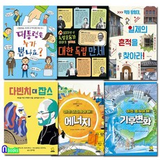 노란돼지 교양학교 시리즈 6권 세트(전6권)/대통령은누가뽑나요.기후변화.에너지.다빈치대잡스.일제의흔적을찾아라.대한독립만세