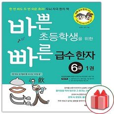 바쁜초등학생을위한빠른급수한자6급