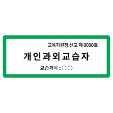 [전호] 개인과외교습자 고급형 표지판 공부방 안내판, 녹색(뒷판)