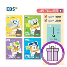 2024) EBS 만점왕 세트 5-1 (오늘출발)(볼펜증정), 만점왕 세트 5-1 (2024)