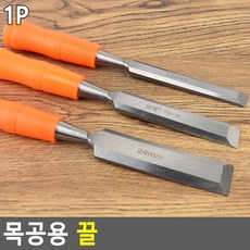 목공용 끌 조각끌세트 목공구끌 조각칼 절삭끌, 사이즈