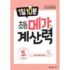 1일 10분 초등 메가 계산력 5, 상세 설명 참조
