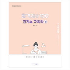 합격지수 100 권지수 교육학(하) + 미니수첩 증정, 박문각