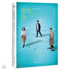 [중국판] 想見Ni 상견니 소설 (중국 대륙판 간체), YES24