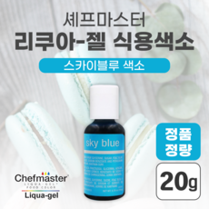 셰프마스터 식용색소 쉐프마스터 리쿠아젤 마카롱 케이크 쿠키 조색 염료 요리 떡 스카이블루 색소 20g, 1개