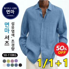 1/1+1 남성 사계절 면마 셔츠 비즈니스 캐주얼 셔츠 린넨 셔츠 여름 긴팔 남방 50~110kg