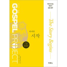 가스펠프로젝트-구약1 위대한시작 (중고등부 학생용)