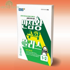 만점왕플러스1-2