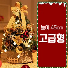 크리스마스 트리 전구 포함 풀세트 탁상용, 높이 45cm 고급형