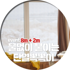 [8m+2m 무료배송]특별상품 노워터 물없이 붙이는 6중 노워터 더블 단열뽁뽁이, (이벤트)8m+2m=10m
