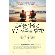 잘되는 사람은 무슨 생각을 할까? : 생각을 바꾸는 순간 하는 일마다 잘되는 사람이 된다!, 허샨 저/박수진 역, 새론북스