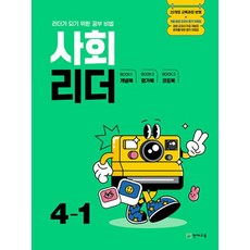 사회 리더 4-1 (2025년) - 2022 개정 교육과정 리더가 되기 위한 공부 비법, 천재교육, 사회영역