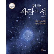 한국 사자의 서:한국인을 위한 영계 가이드북, 주류성