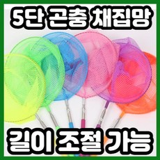 알록달록 예쁜 5단으로 접히는 곤충 잠자리채, A(노/초/파), 1개
