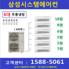 삼성 시스템에어컨 6대 I 아파트 리모델링현장 I 설치비별도 I 서울 경기 수도권, 6-8-AJ060MXHNBC1