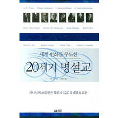 세계 변화를 주도한 20세기 명설교, 바울