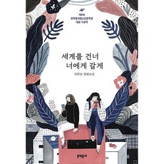 세계를 건너 너에게 갈게 /사은품/