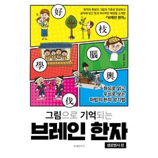 그림으로 기억되는 브레인 한자: 생로병사 편:좌뇌로 읽고 우뇌로 보는 마법의 한자 암기법, 문예춘추사