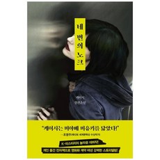 네번의노크