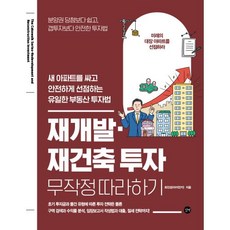 재개발·재건축 투자 무작정 따라하기 : 새 아파트를 싸고 안전하게 선점하는 유일한 부동산 투자법, 최진성(아이언키) 저, 길벗