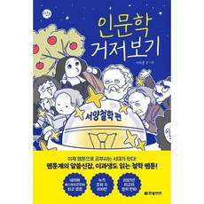 인문학거저보기~서양철학편~