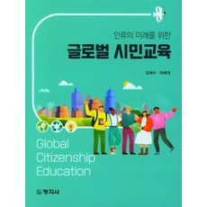 인류의 미래를 위한 글로벌 시민교육, 김혜수,허혜경 공저, 창지사