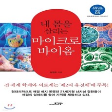 내몸을살리는마이크로바이옴
