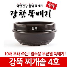 강뚝 깨뚝 업소용 뚝배기모음전 (오래쓸 수 있는 무흡수 뚝배기), 1개, 강뚝 찌개솥 4호