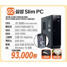 [연말특가] 삼성 중고컴퓨터 슬림 미들 컴퓨터 본체 신품SSD 업무용 학원용 가정용 i5 3세대 4세대 6세대 윈도우10 8.삼성 SlimPC S2A i3-3세대 섬네일