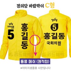 정의당 국회의원 바람막이 선거복 C형 - 국회의원옷