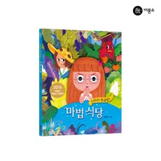 마법 식당:나와라 황금똥! 비룡소 비룡소 창작 그림책 시리즈