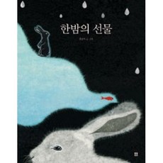 한밤의 선물(봄봄 아름다운 그림책 44)