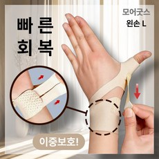 모어굿스 빠른회복 엄지 손목보호대 손목건초염 크로스핏 임산부