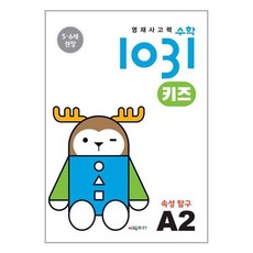영재 사고력 수학 1031 키즈 A2