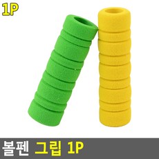 굳은살 방지 볼펜 그립 연필그립
