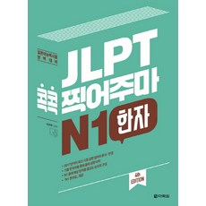 JLPT 콕콕 찍어주마 N1 한자:일본어능력시험 완벽대비, 다락원, 일본어 능력시험 콕콕 찍어주마 시리즈