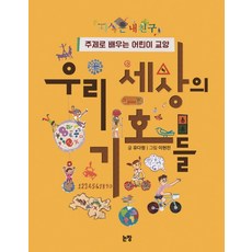 우리 세상의 기호들:주제로 배우는 어린이 교양, 논장, 지식은 내 친구 시리즈