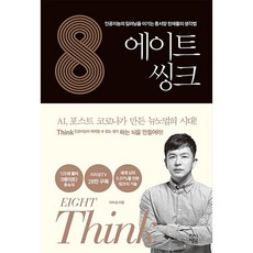 차이정원 에이트 : 씽크
