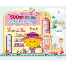 500원짜리만 받는 장난감 가게, 단품