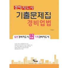 기계경비지도사기출문제집