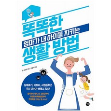 똑똑한 엄마가 내 아이를 지키는 생활 방법:알레르기 아토피 새집증후군 우리 아이가 병들고 있다!, 길벗, 9791165213770, 진 사토코 저/허슬기 역