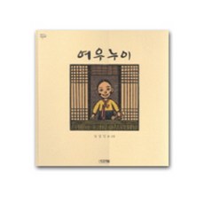 [사계절] 여우누이 (옛이야기 그림책 1), 상세 설명 참조