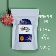 타넬-(스페셜티) 500g 예가체프 코체레 G1 원두 당일맞춤로스팅, 프렌치프레스용, 중간 볶음(추천), 500g 1개로 포장