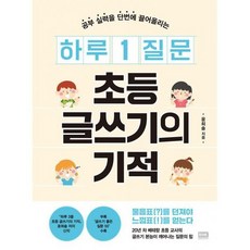 하루 1 질문 초등 글쓰기의 기적