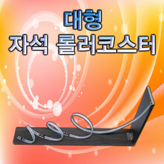 케이넥스롤러코스터