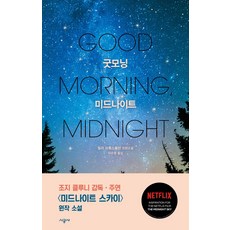 굿모닝미드나이트