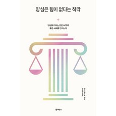 원더박스 양심은 힘이 없다는 착각, 린 스타우트